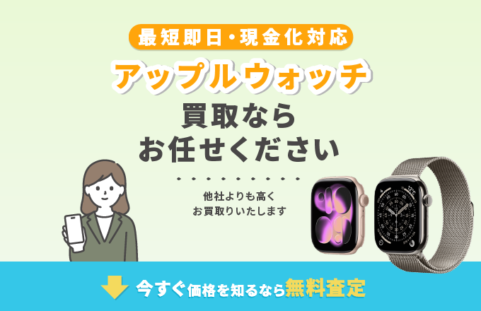 アップルウォッチ 買取