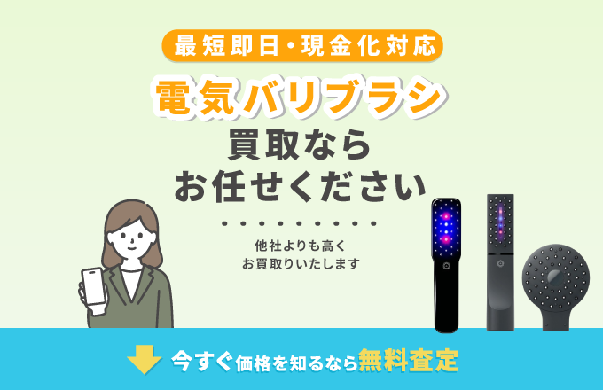 電気バリブラシの買取ならお任せください