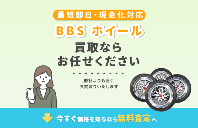 BBSのホイール 買取