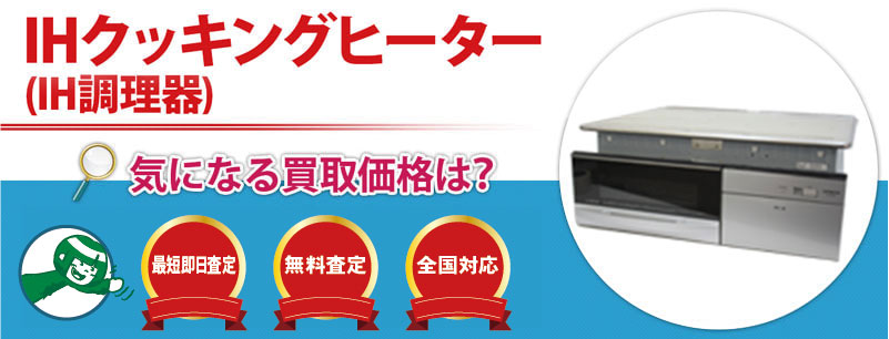 IHクッキングヒーター(IH調理器)買取