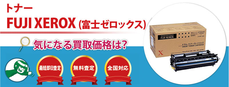 トナー　FUJIXEROX(富士ゼロックス)買取