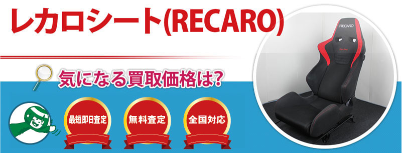 レカロシート(RECARO)買取