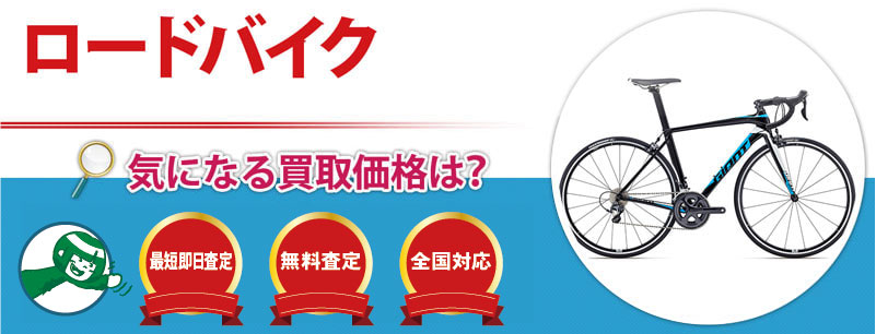 ロードバイク買取