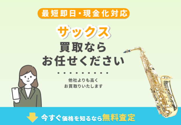 売買コムズ サックス 買取
