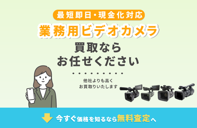 業務用ビデオカメラ買取