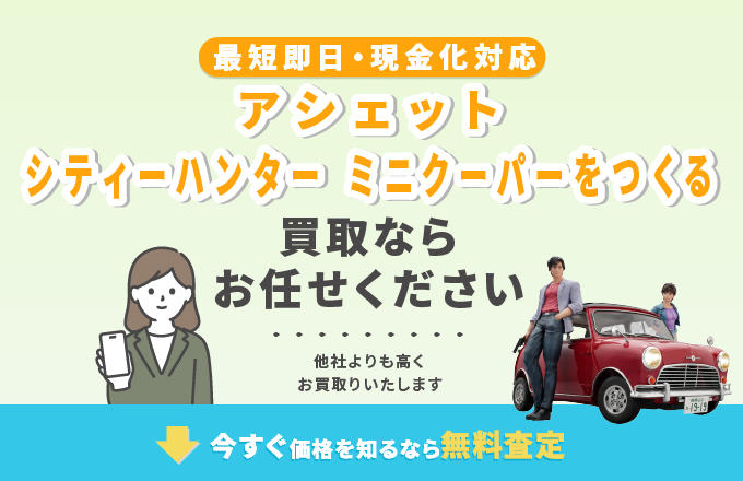 アシェット シティーハンター 買取