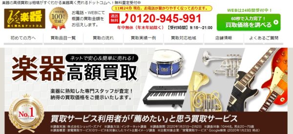 楽器高く売れるドットコム