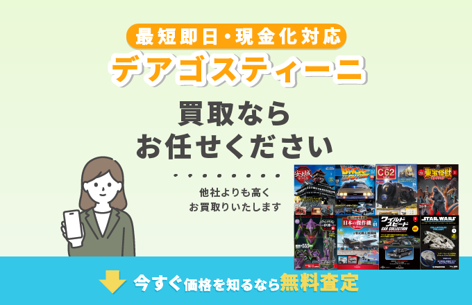 デアゴスティーニ 買取