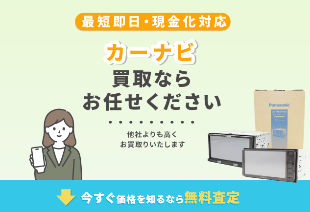 売買コムズ カーナビ 買取