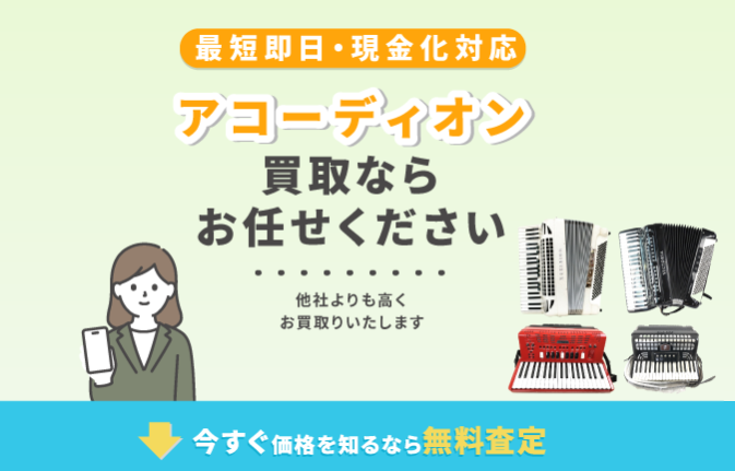 アコーディオン 買取 売買コムズ