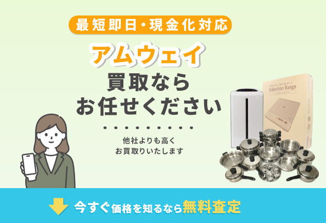 アムウェイ 買取 ヒーロー画像