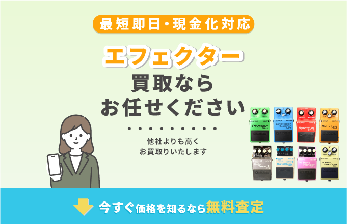 エフェクター買取