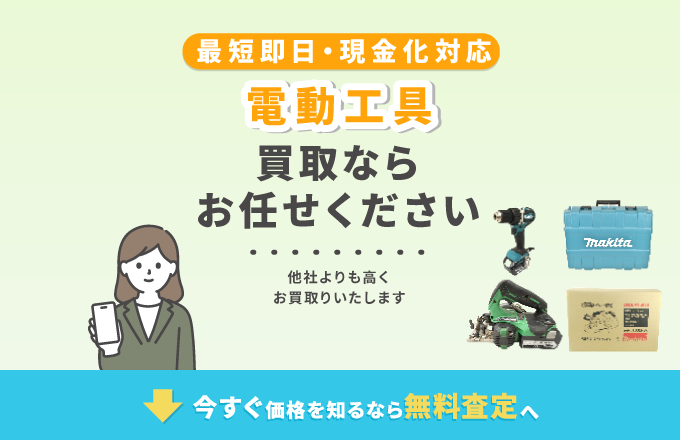 電動工具買取