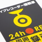 【買取価格表】ドライブレコーダーの中古相場・高く売るコツも紹介