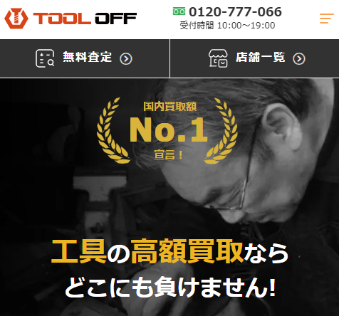 ツールオフ