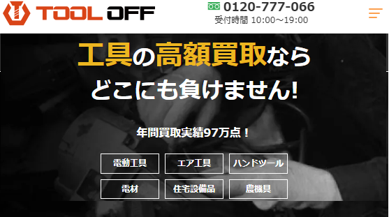ツールオフ