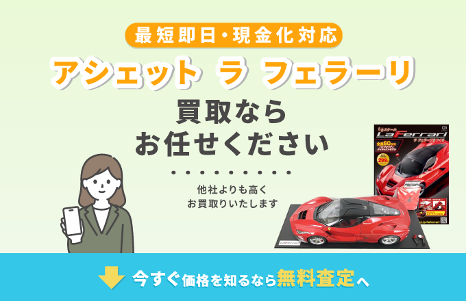 アシェット ラフェラーリ 買取