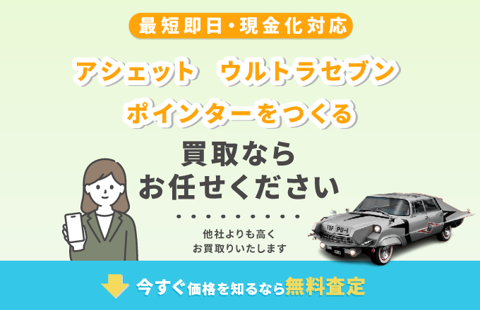 アシェット ウルトラセブン ポインター 買取