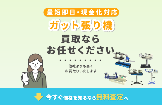 ガット張り機(ストリングマシン)  買取