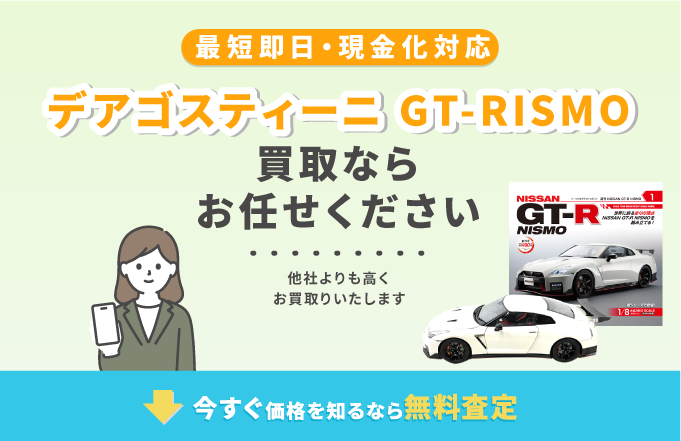 ディアゴスティーニ デアゴスティーニ GT-R NISMO 買取