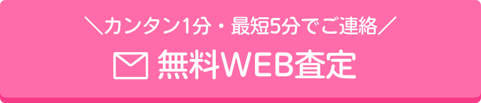 簡単１分・最短５分でご連絡　無料WEB査定