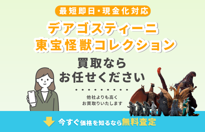 デアゴスティーニ 東宝怪獣コレクションを高価買取中！全巻揃っ