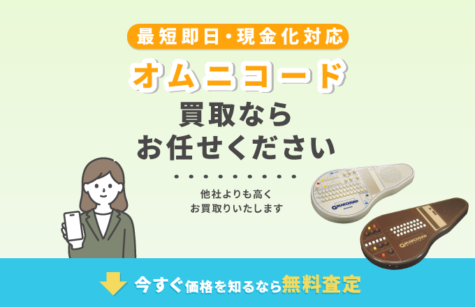 オムニコード 買取