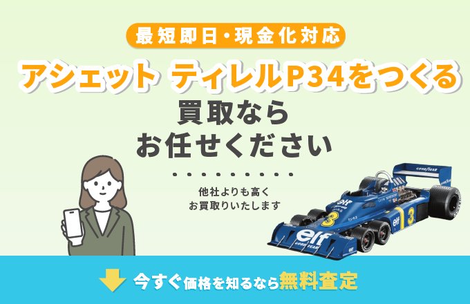 アシェット ティレルP34をつくる 買取