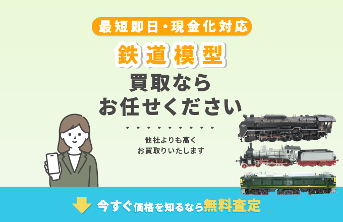 鉄道模型 買取