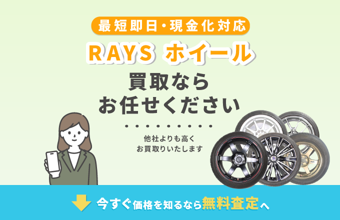 RAYSのホイール 買取