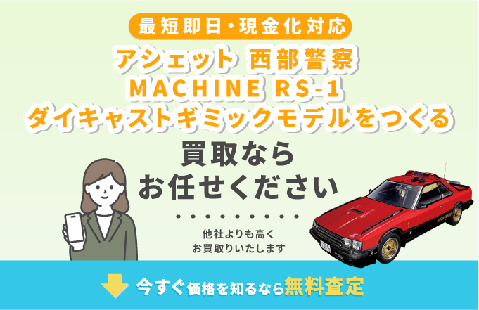 アシェット 西部警察 MACHINE RS-1 を高価買取中！全巻揃って