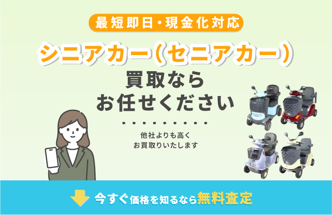 シニアカー(セニアカー) (ストリングマシン)  買取