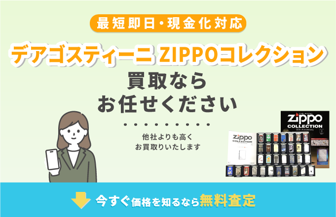 デアゴスティーニ ZIPPO(ジッポー)コレクションを高額買取！買取相場も