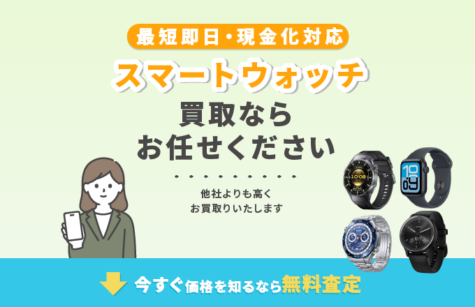 スマートウォッチ 買取