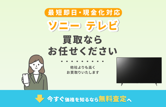 ソニー テレビ 買取