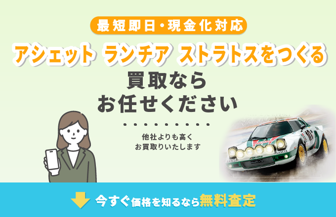 アシェット ランチア ストラトスをつくる 買取