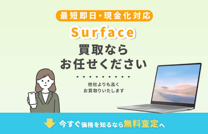 Surface 買取