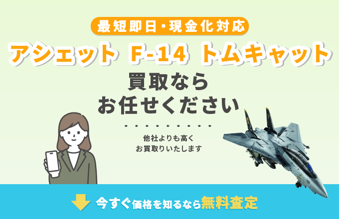 アシェット F-14 トムキャット 買取