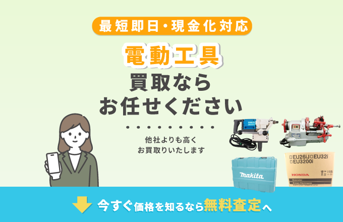 電動工具買取買い取りならお任せください