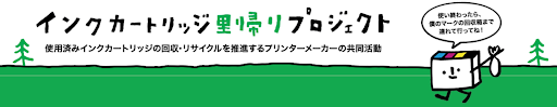 「インクカートリッジ里帰りプロジェクト」を利用する