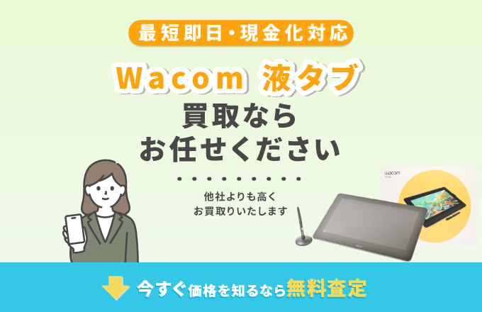 Wacom 液タブ 買取