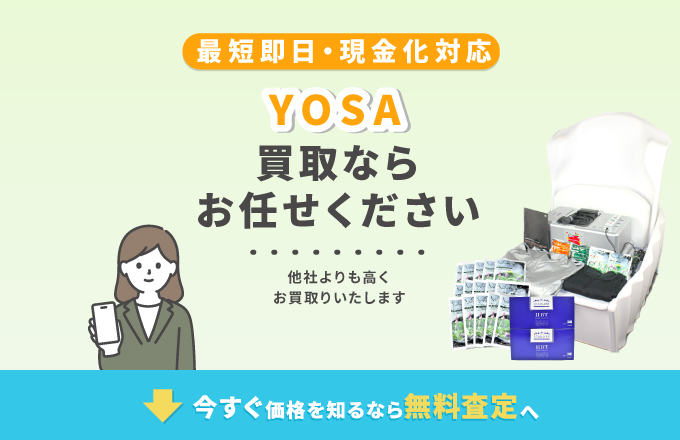 YOSA 買取