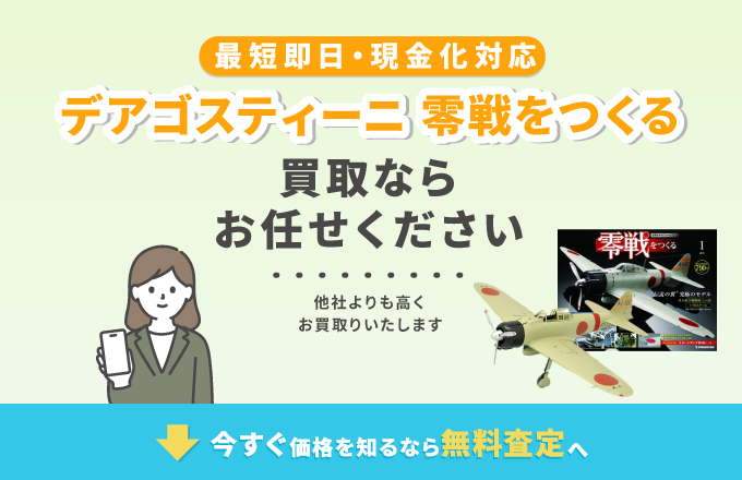 デアゴスティーニ 零戦をつくるを高額買取！買取相場も公開中  売買コムズ